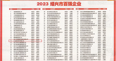 嗯啊操死视频权威发布丨2023绍兴市百强企业公布，长业建设集团位列第18位